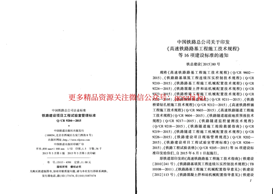 QCR9204-2015 铁路建设项目工程试验室管理标准.pdf_第2页