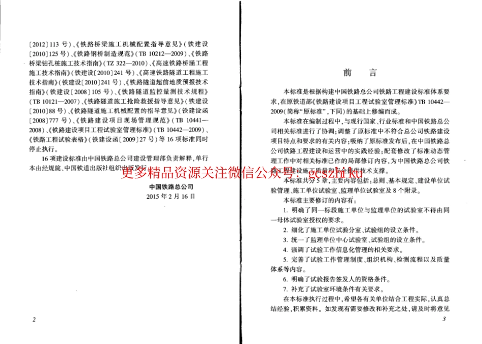 QCR9204-2015 铁路建设项目工程试验室管理标准.pdf_第3页