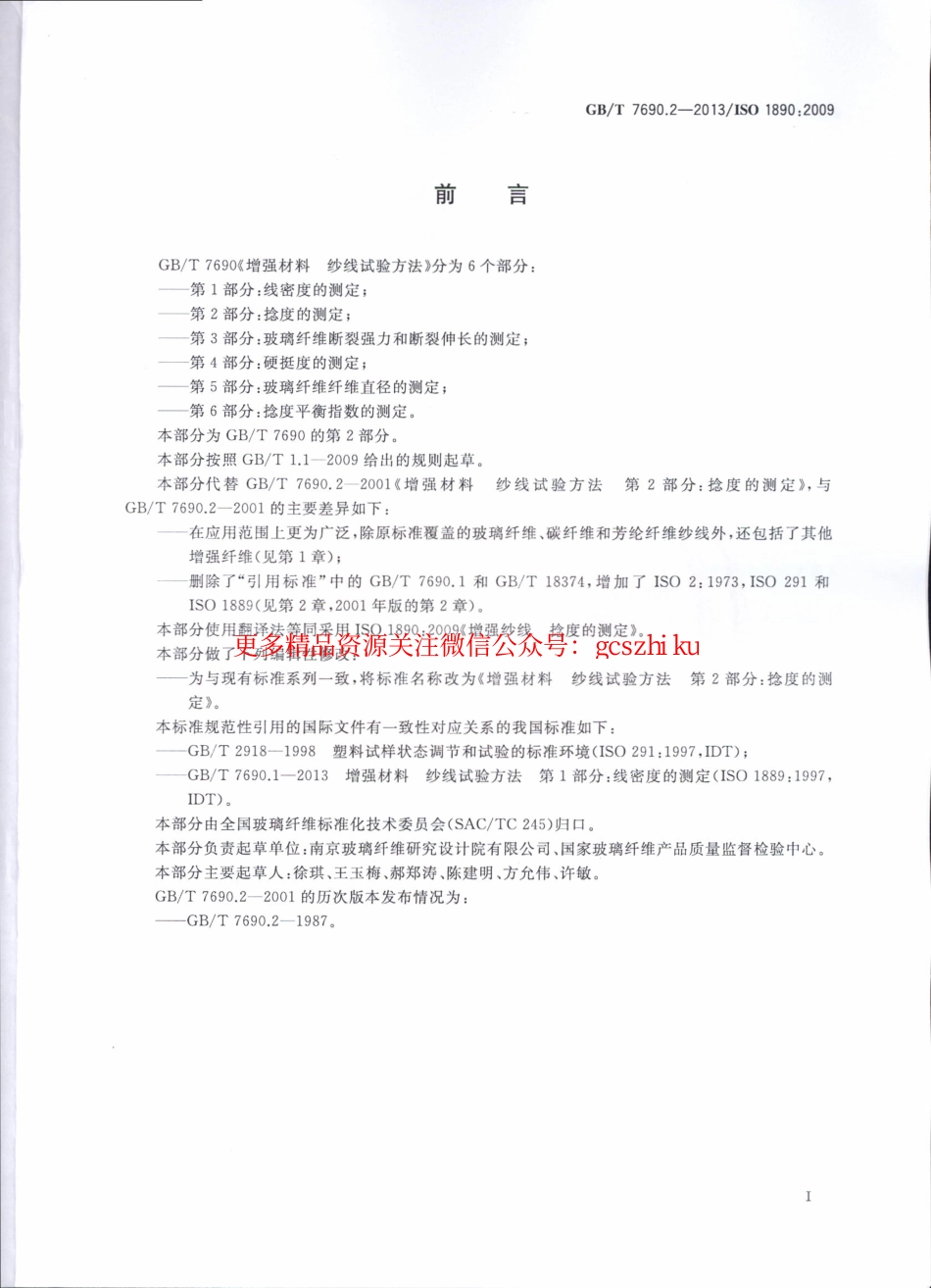 GBT7690.2-2013 增强材料 纱线试验方法 第2部分：捻度的测定.pdf_第2页