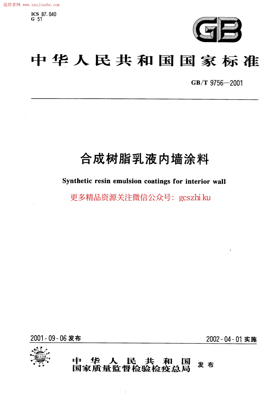 GBT9756-2001合成树脂乳液内墙涂料规范.pdf_第1页