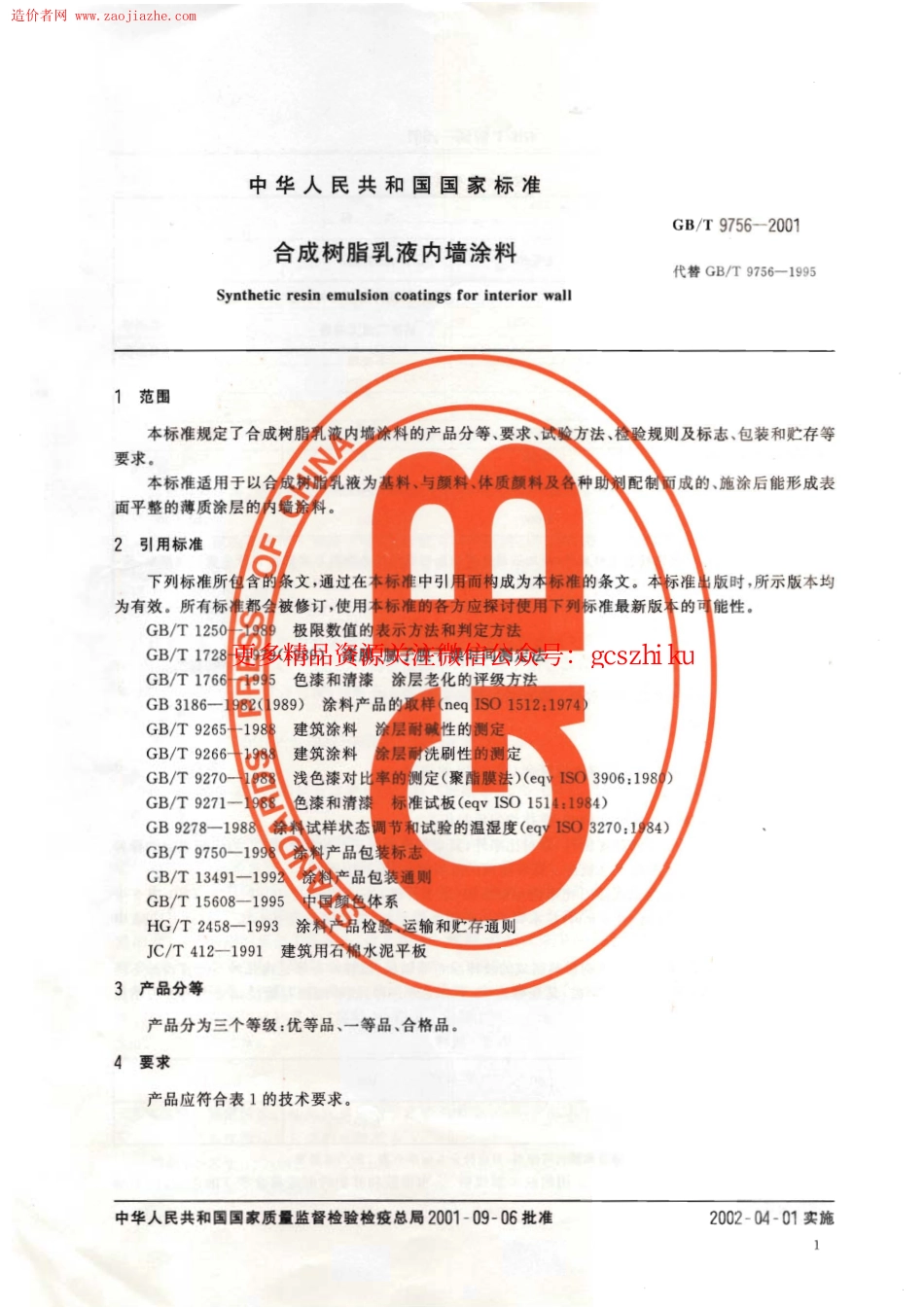 GBT9756-2001合成树脂乳液内墙涂料规范.pdf_第3页