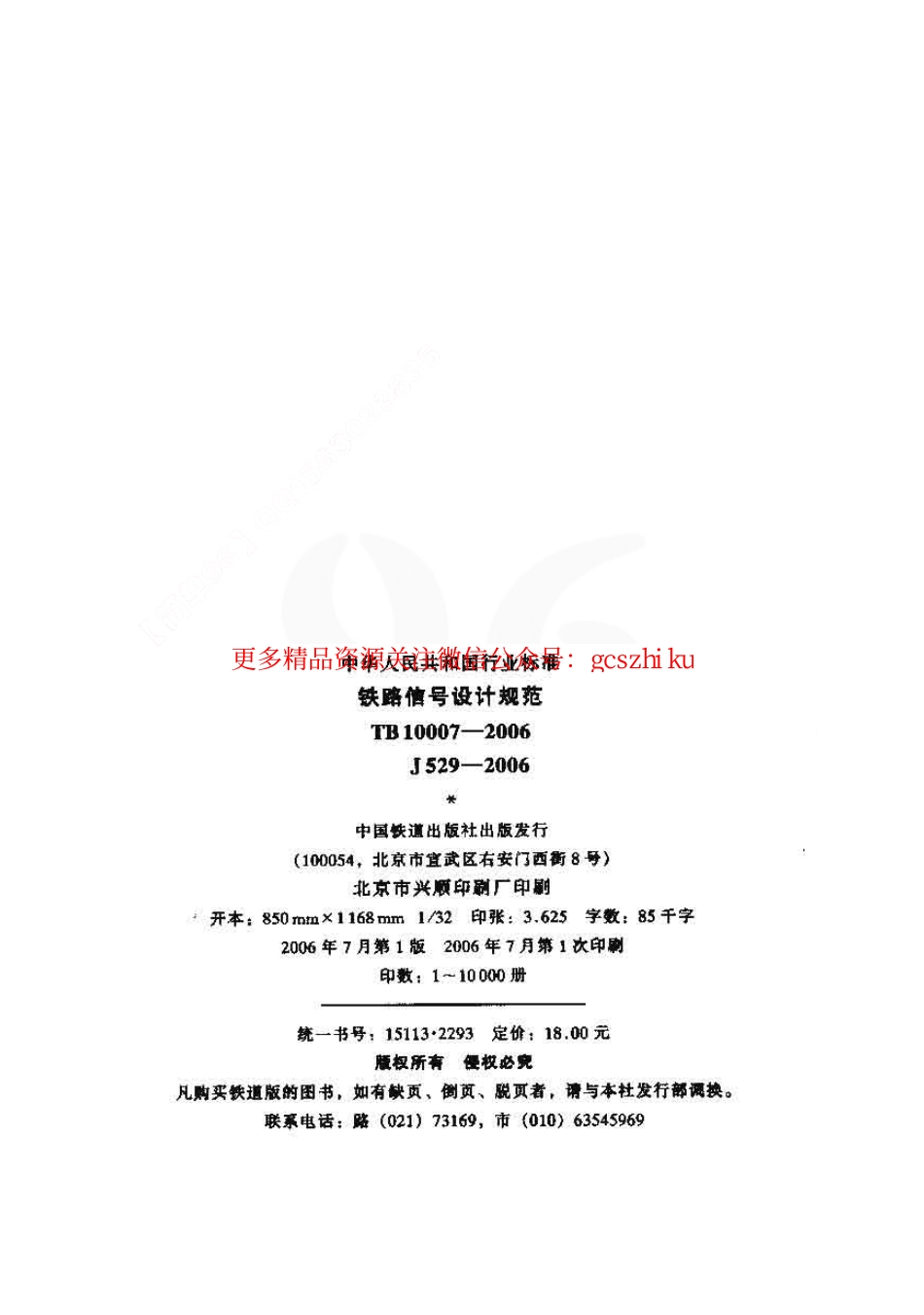 TB10007-2006 铁路信号设计规范.pdf_第2页