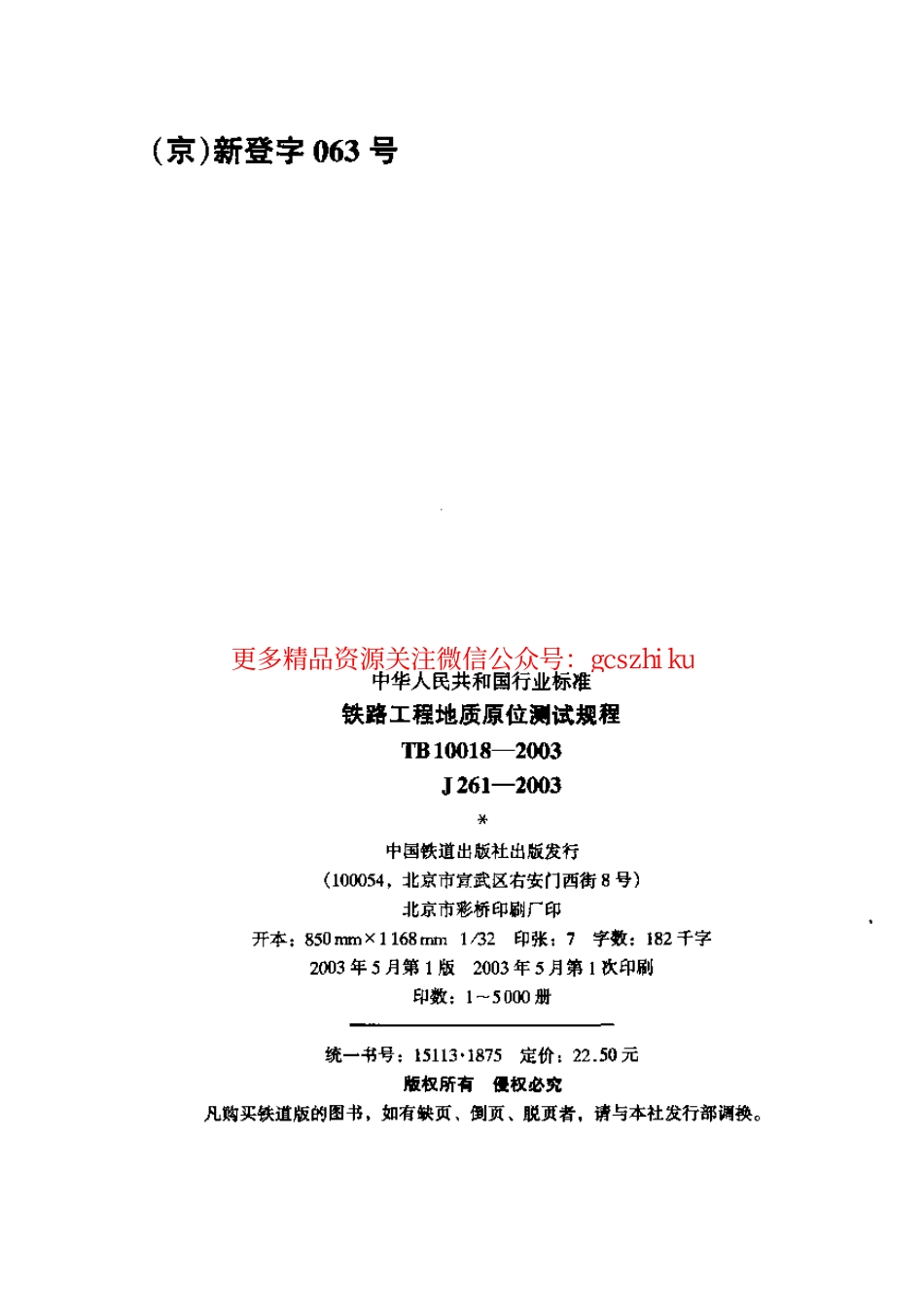TB10018-2003 铁路工程地质原位测试规程.pdf_第2页