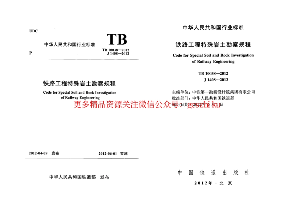 TB10038-2012 铁路工程特殊岩土勘察规程.pdf_第1页