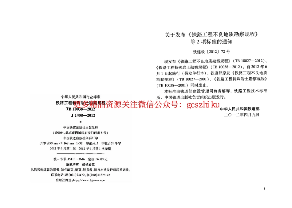 TB10038-2012 铁路工程特殊岩土勘察规程.pdf_第2页