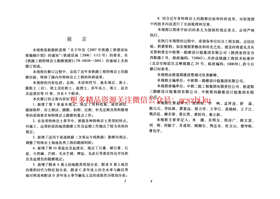 TB10038-2012 铁路工程特殊岩土勘察规程.pdf_第3页