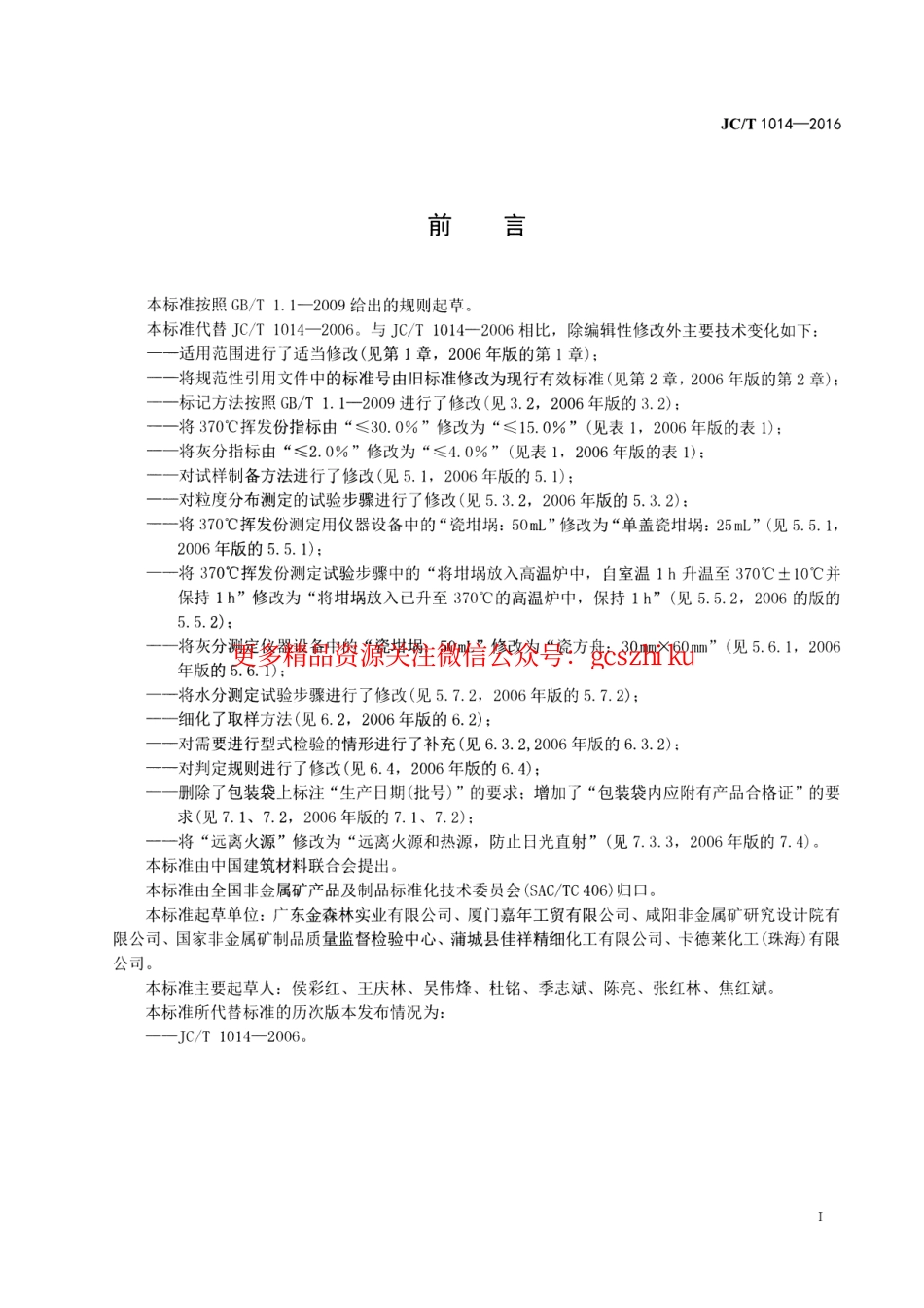 JCT1014-2016 腰果壳油摩擦粉.pdf_第2页