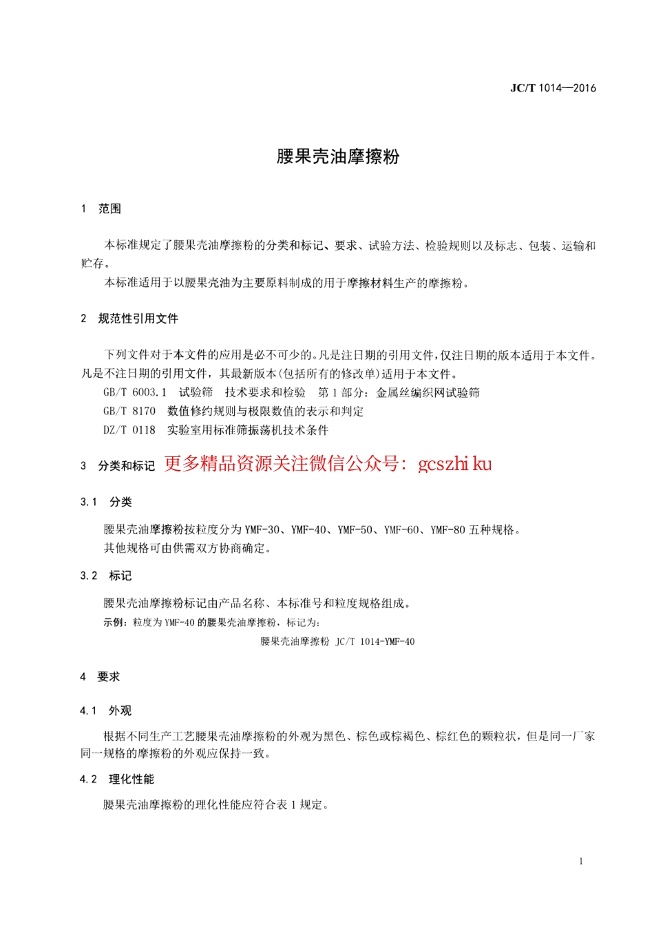 JCT1014-2016 腰果壳油摩擦粉.pdf_第3页