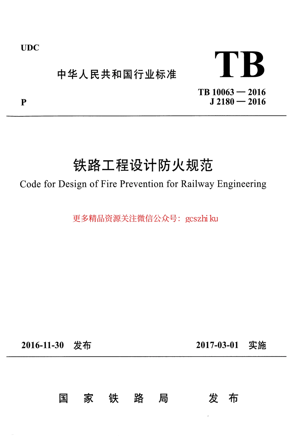 TB10063-2016 铁路工程设计防火规范.pdf_第1页