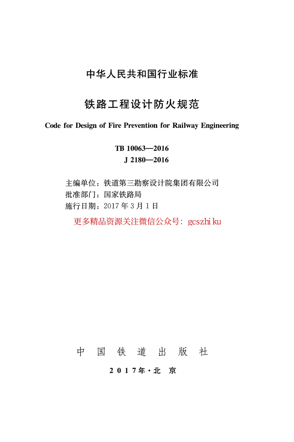 TB10063-2016 铁路工程设计防火规范.pdf_第2页