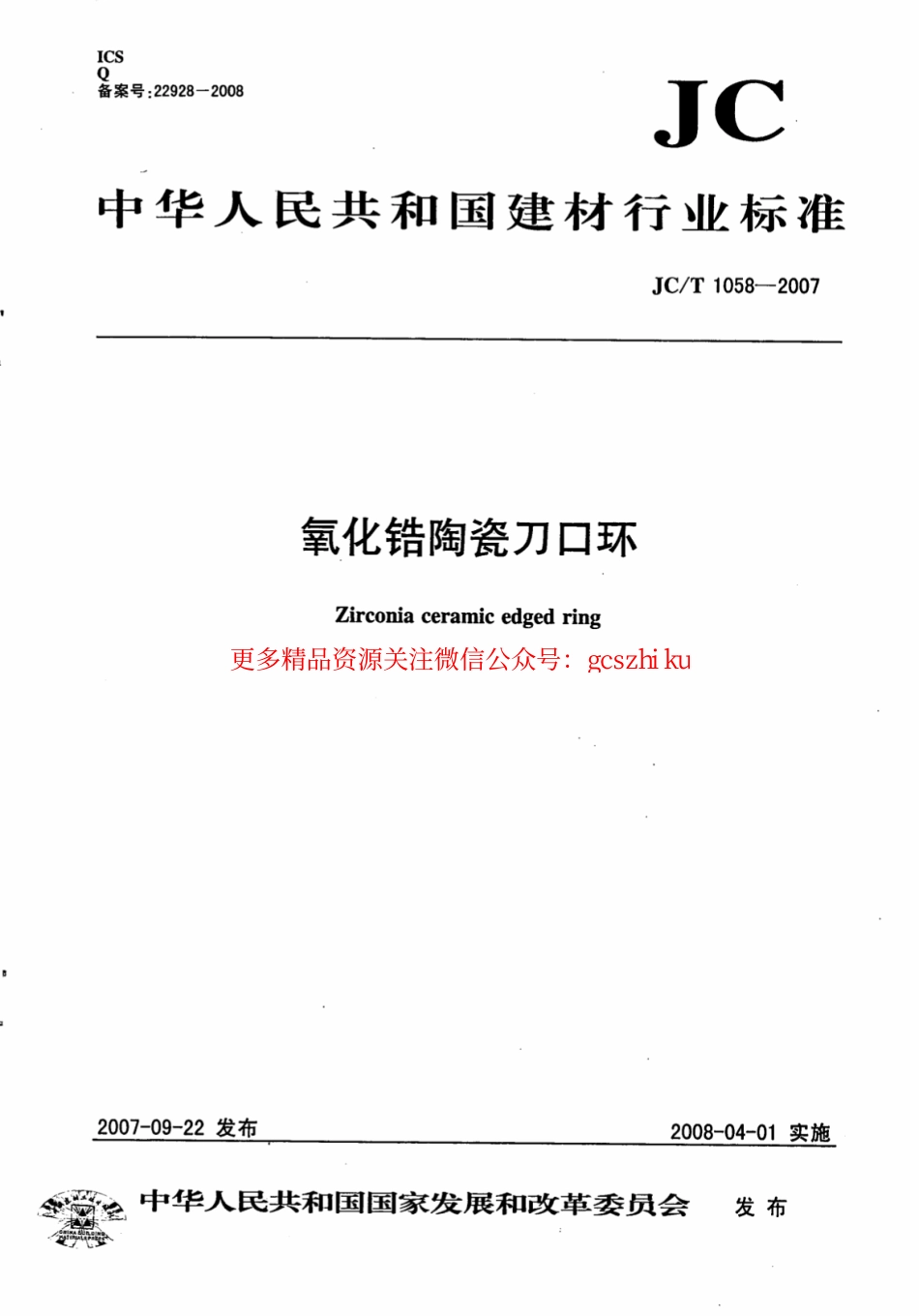 JCT1058-2007 氧化锆陶瓷刀口环.pdf_第1页