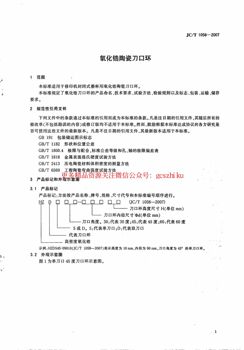 JCT1058-2007 氧化锆陶瓷刀口环.pdf_第3页