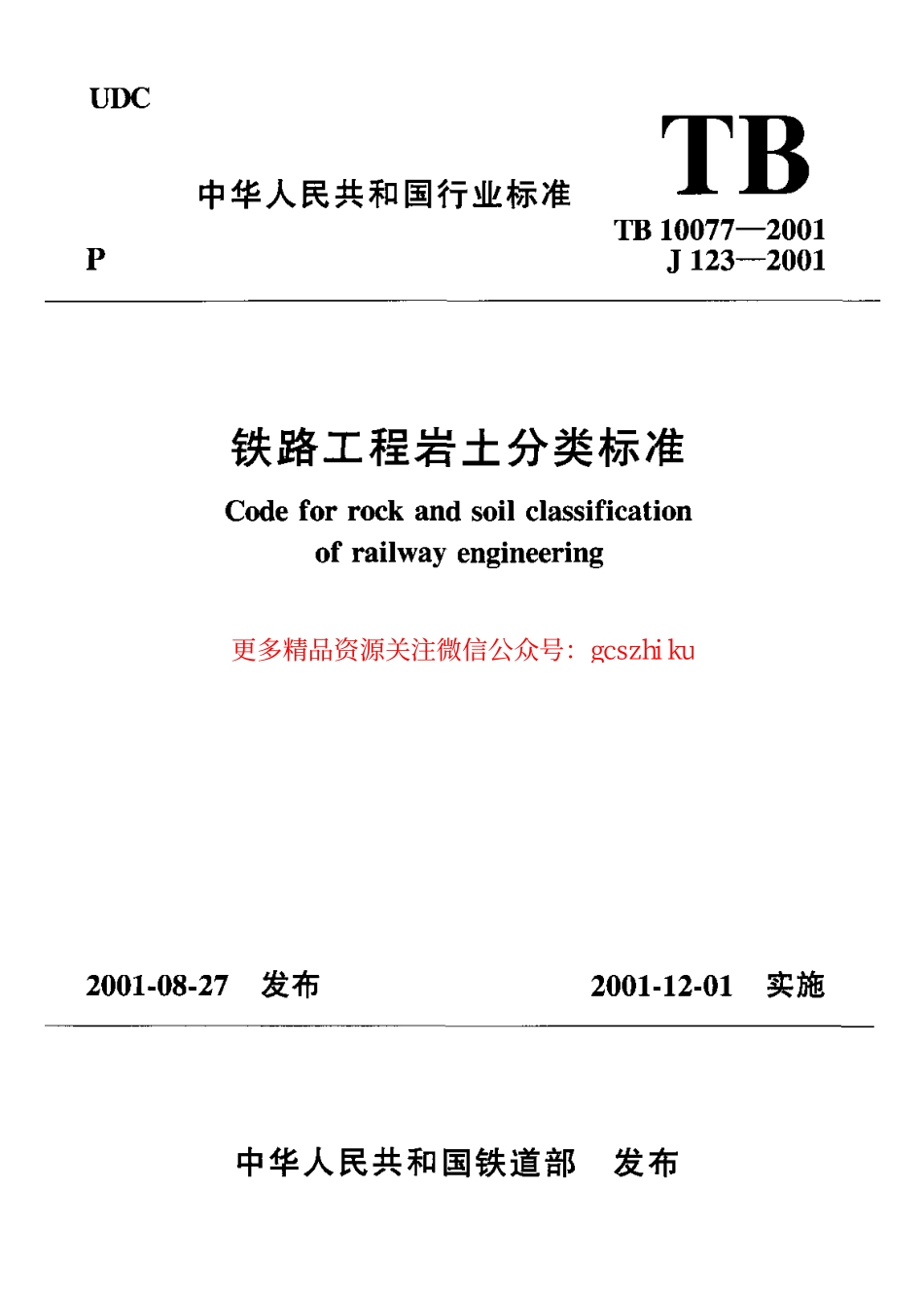 TB10077-2001 铁路工程岩土分类标准.pdf_第1页
