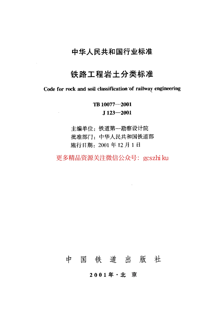 TB10077-2001 铁路工程岩土分类标准.pdf_第2页