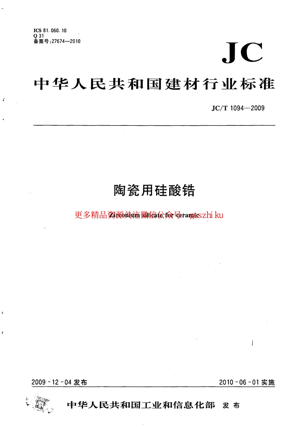 JCT1094-2009 陶瓷用硅酸锆.pdf_第1页