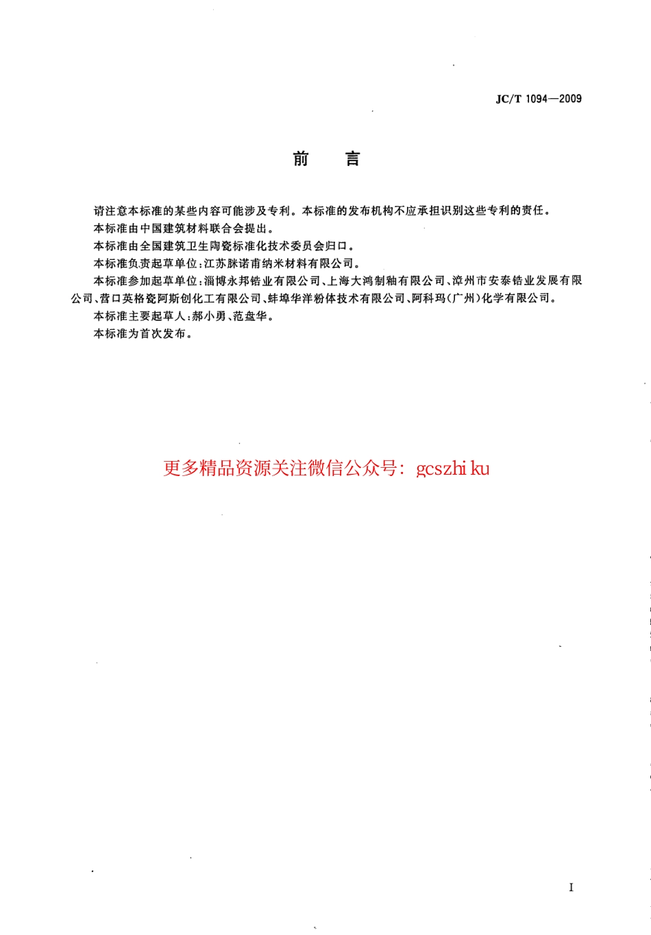 JCT1094-2009 陶瓷用硅酸锆.pdf_第2页