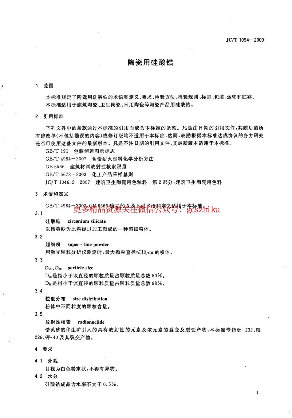 JCT1094-2009 陶瓷用硅酸锆.pdf_第3页