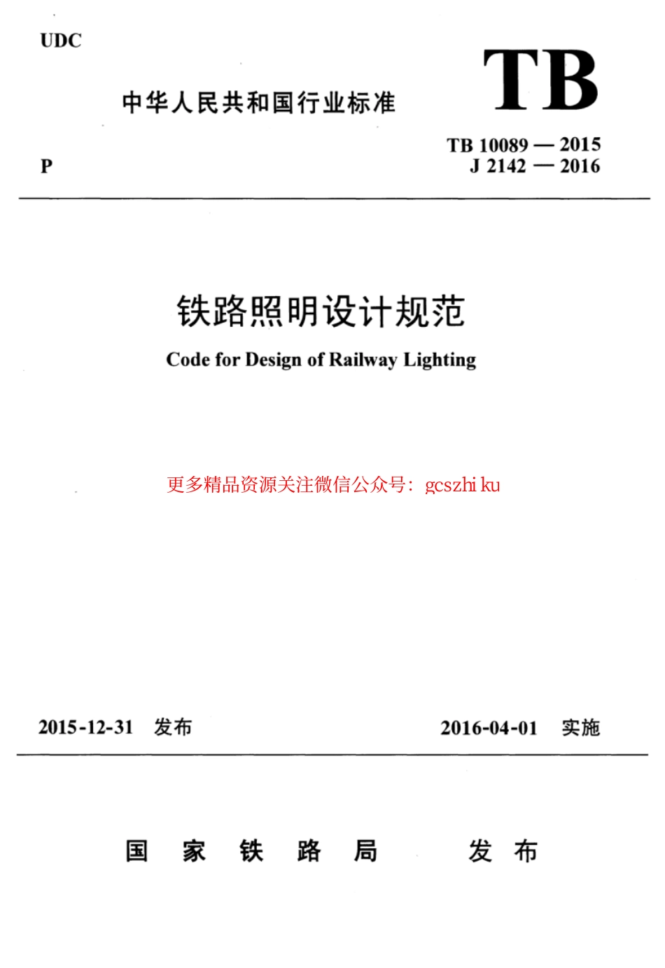 TB10089-2015 铁路照明设计规范.pdf_第1页