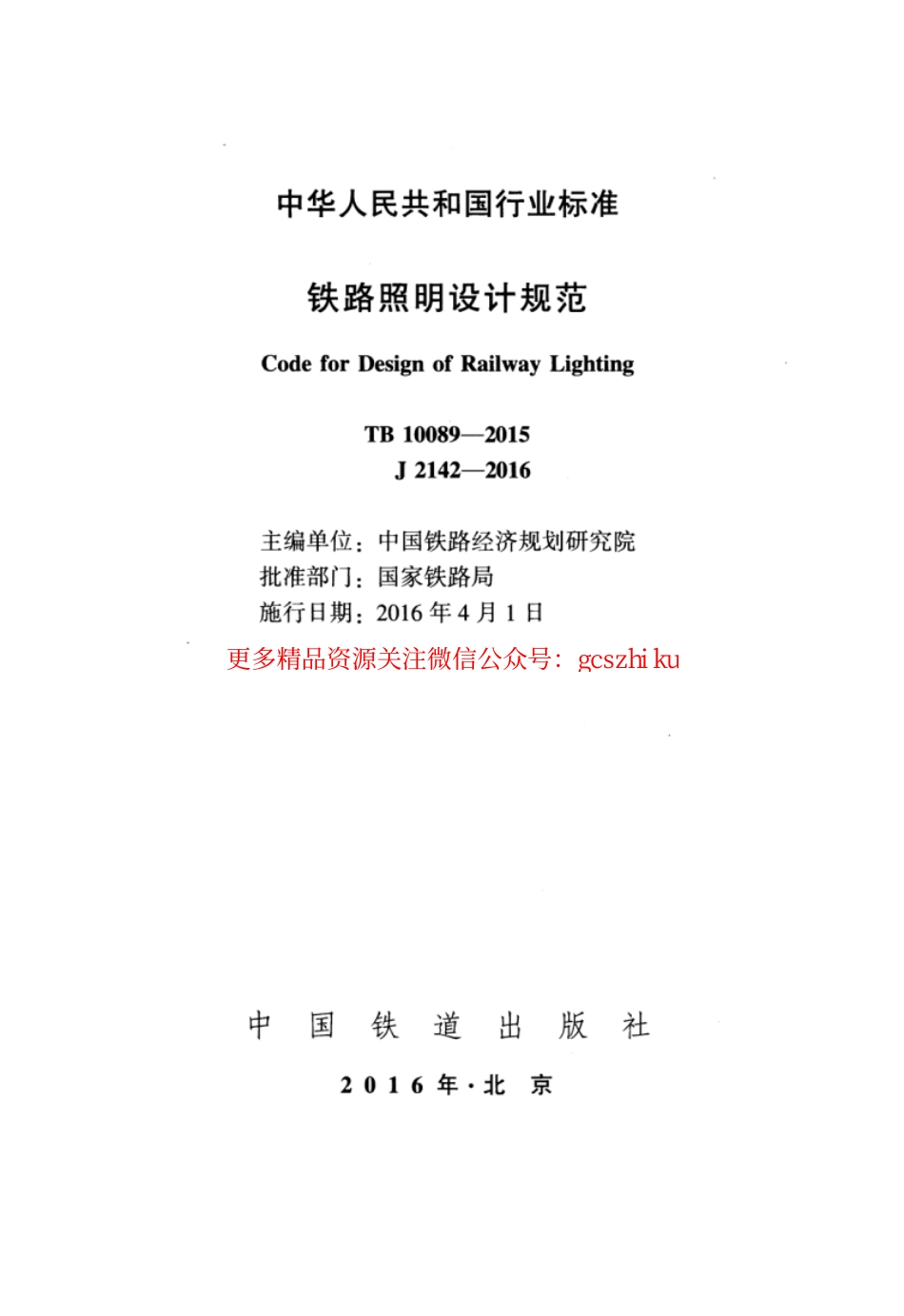 TB10089-2015 铁路照明设计规范.pdf_第2页