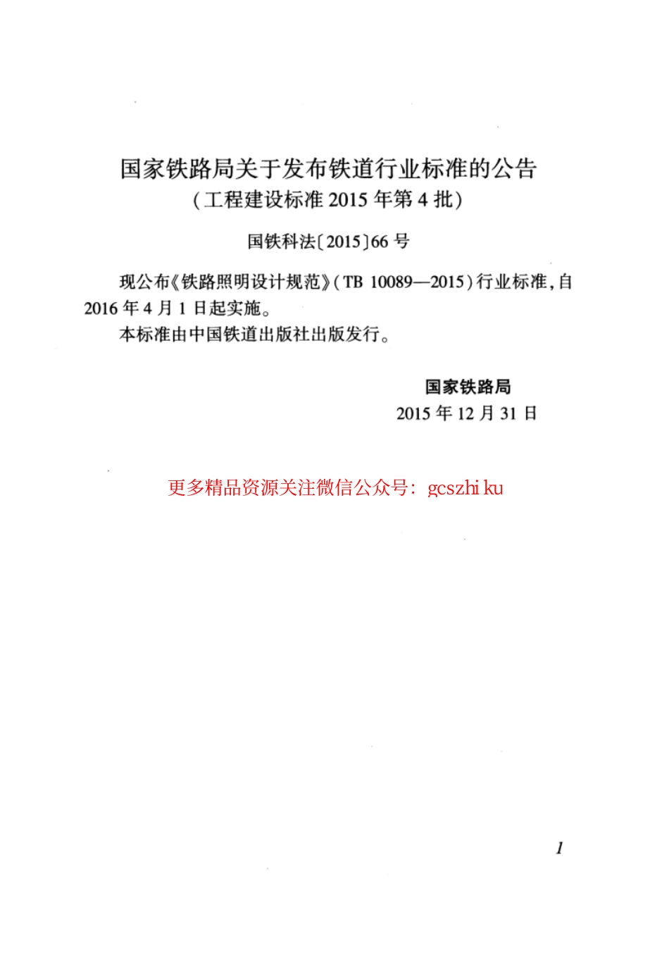 TB10089-2015 铁路照明设计规范.pdf_第3页
