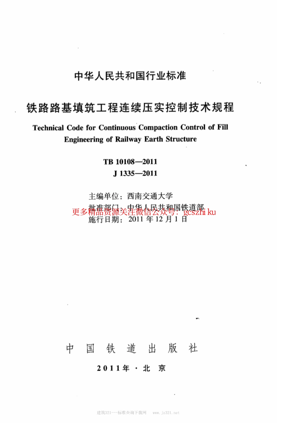TB10108-2011 铁路路基填筑工程连续压实控制技术规范.pdf_第2页