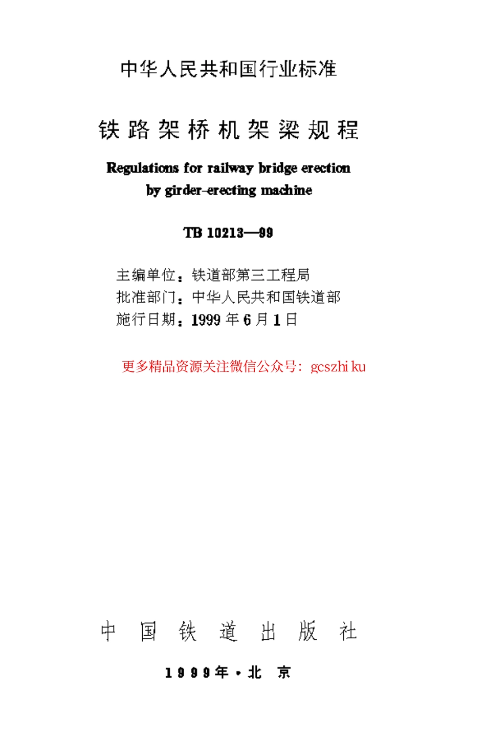 TB10213-1999 铁路架桥机架梁规程.pdf_第1页