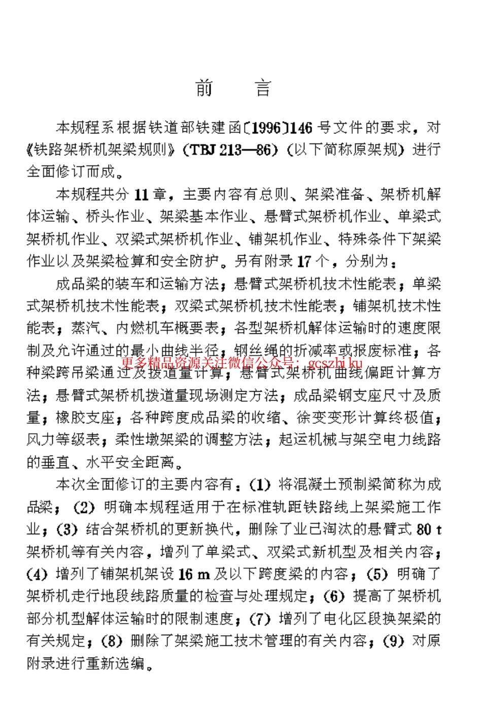TB10213-1999 铁路架桥机架梁规程.pdf_第3页