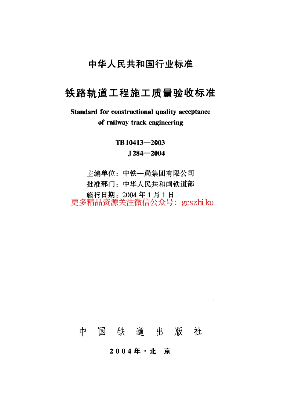 TB10413-2003 铁路轨道工程施工质量验收标准.pdf_第1页