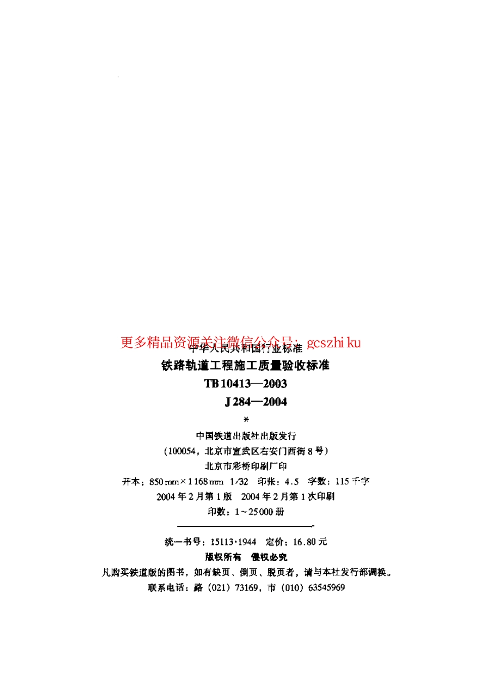 TB10413-2003 铁路轨道工程施工质量验收标准.pdf_第2页