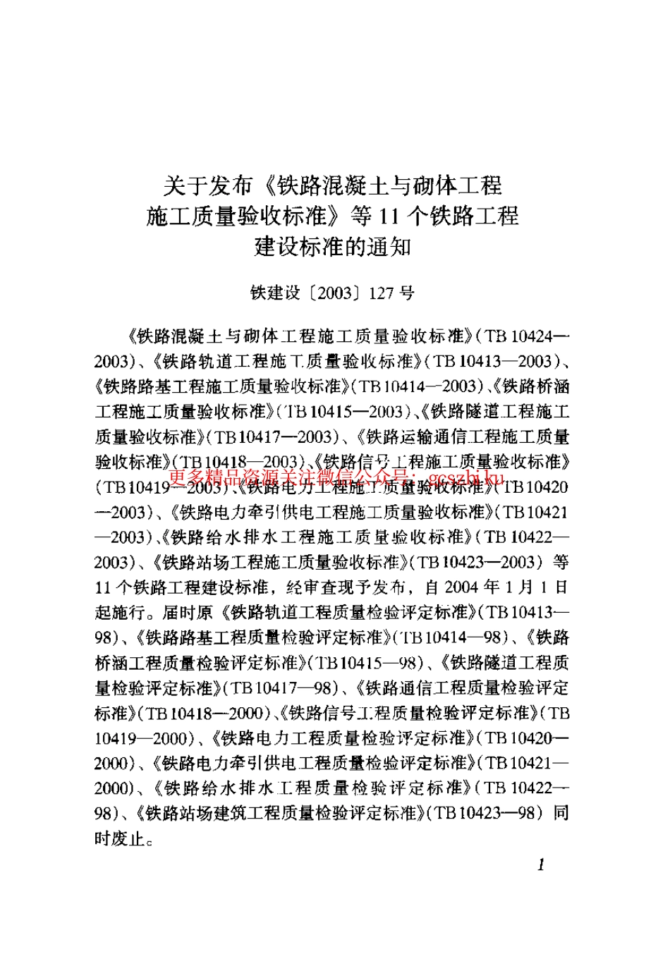 TB10413-2003 铁路轨道工程施工质量验收标准.pdf_第3页