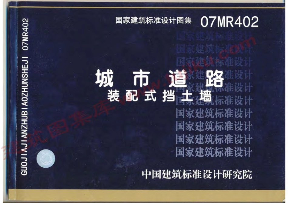 07MR402 城市道路-装配式挡土墙.pdf_第1页