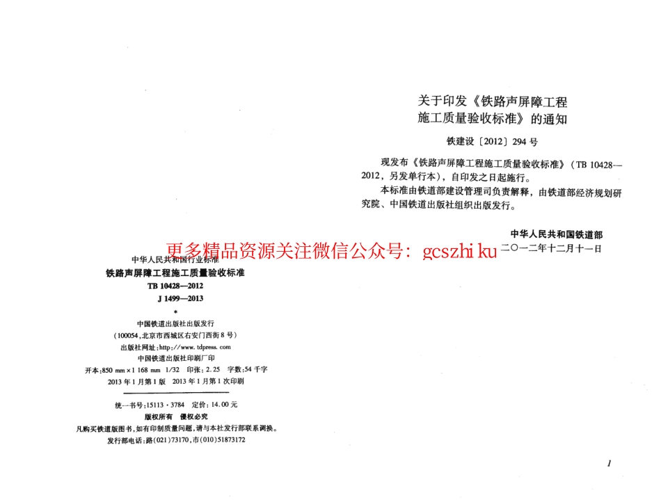 TB10428-2012 铁路声屏障工程施工质量验收标准.pdf_第3页