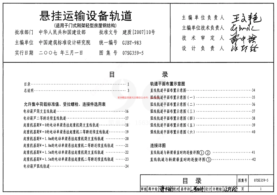 07SG359-5 悬挂运输设备轨道(适用于门式刚架轻型房屋钢结构).pdf_第1页