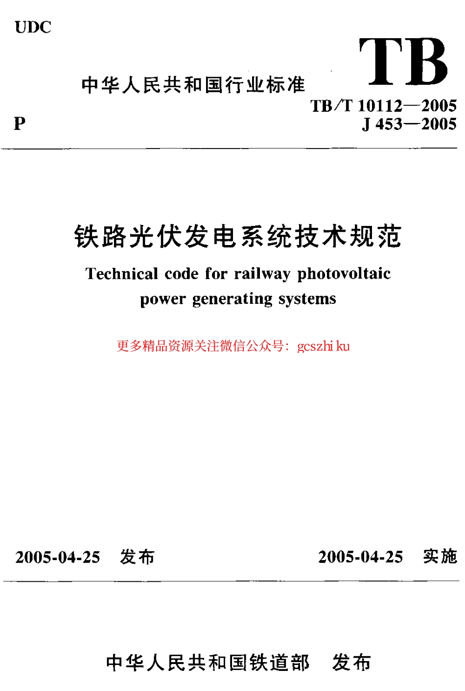 TBT10112-2005 铁路光伏发电系统技术规范.pdf_第1页