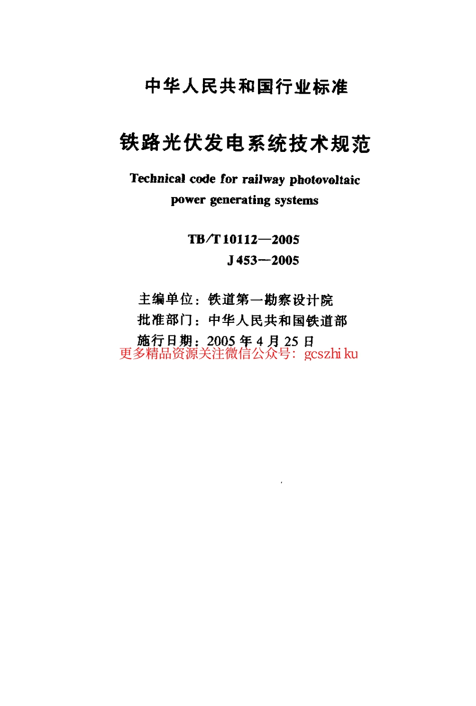 TBT10112-2005 铁路光伏发电系统技术规范.pdf_第2页