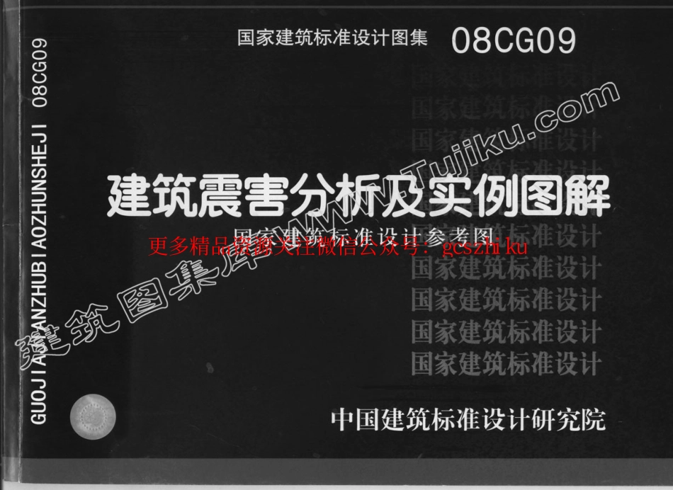 08CG09 建筑震害分析及实例图解（有水印）.pdf_第1页