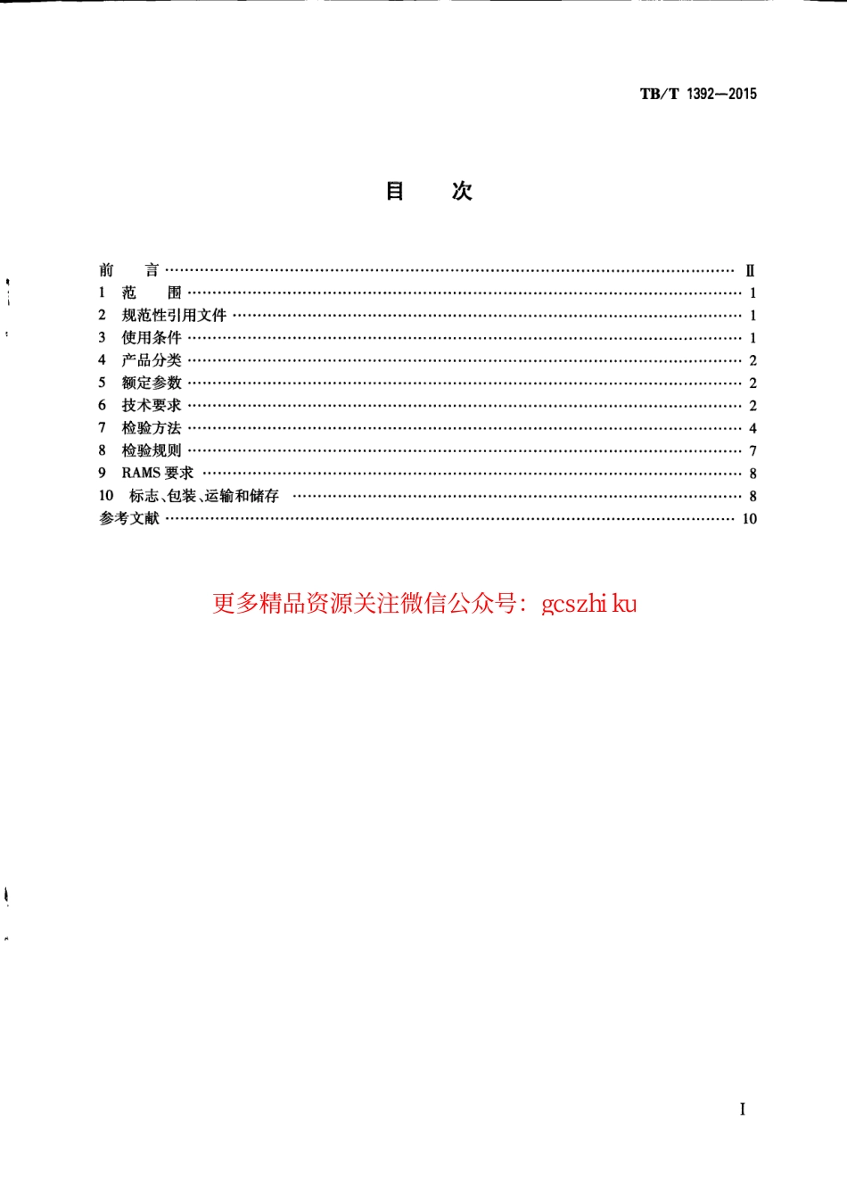 TBT1392-2015 机车车辆电磁阀.pdf_第3页