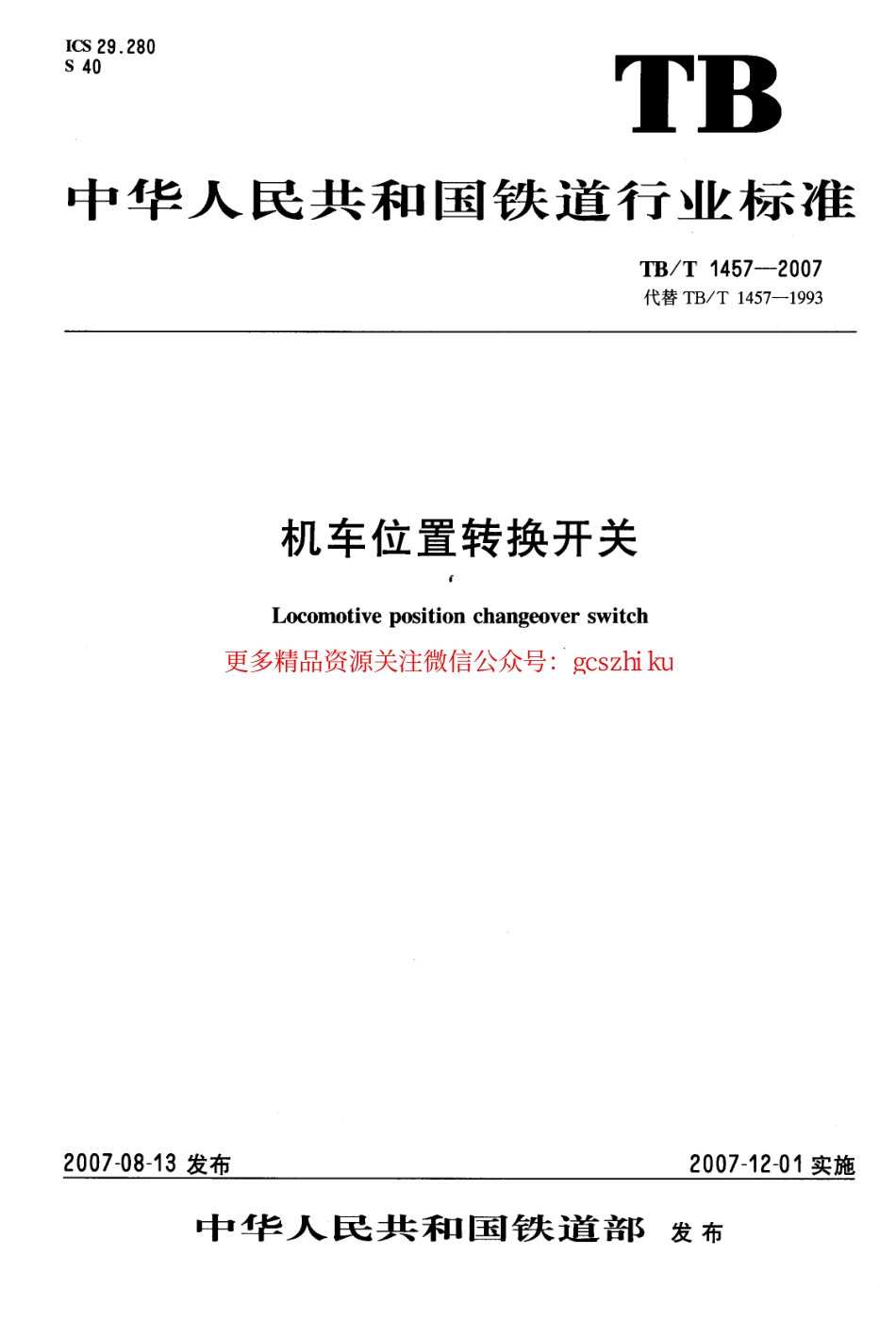 TBT1457-2007 机车位置转换开关.pdf_第1页