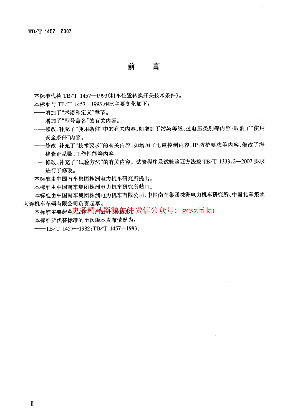 TBT1457-2007 机车位置转换开关.pdf_第2页
