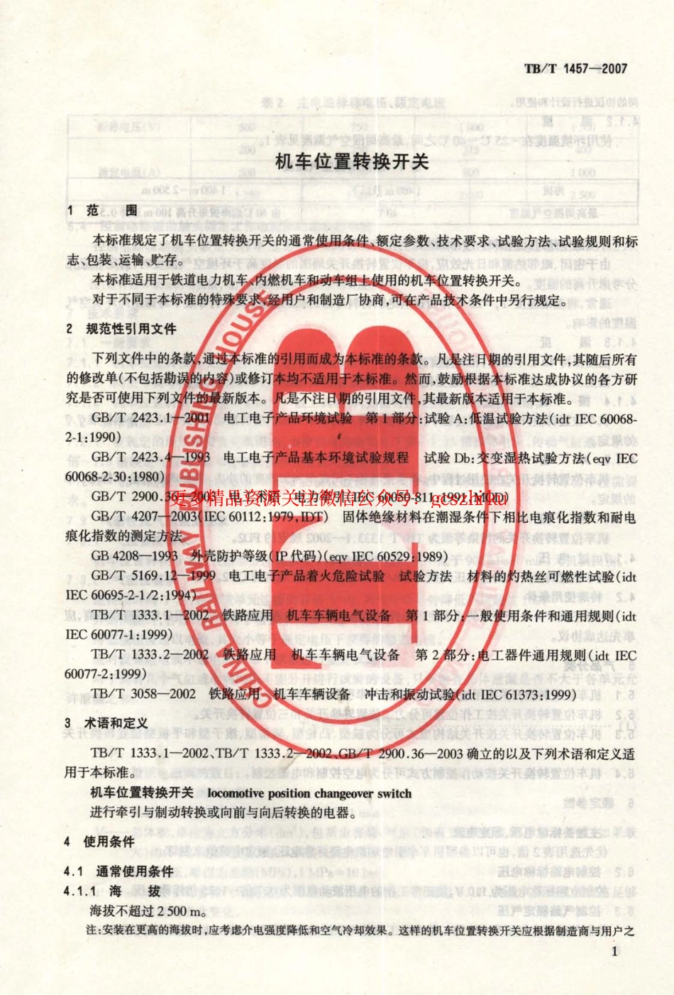 TBT1457-2007 机车位置转换开关.pdf_第3页