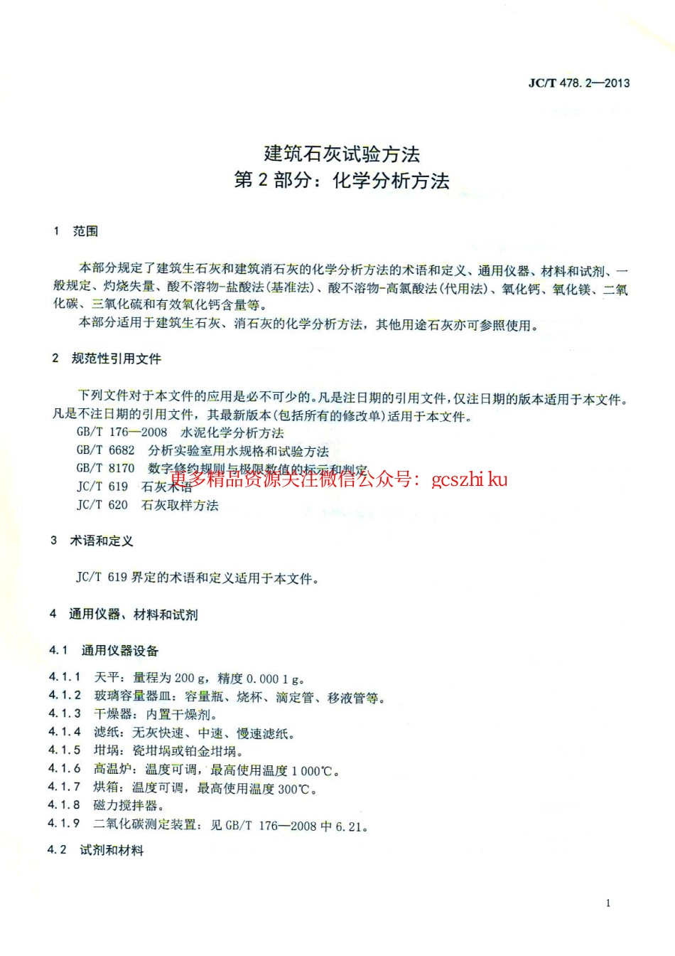 JCT478.2-2013 建筑石灰试验方法 第2部分 化学分析方法.pdf_第3页
