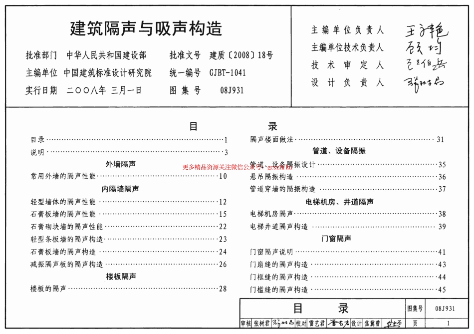 08J931 建筑隔声与吸声构造.pdf_第1页