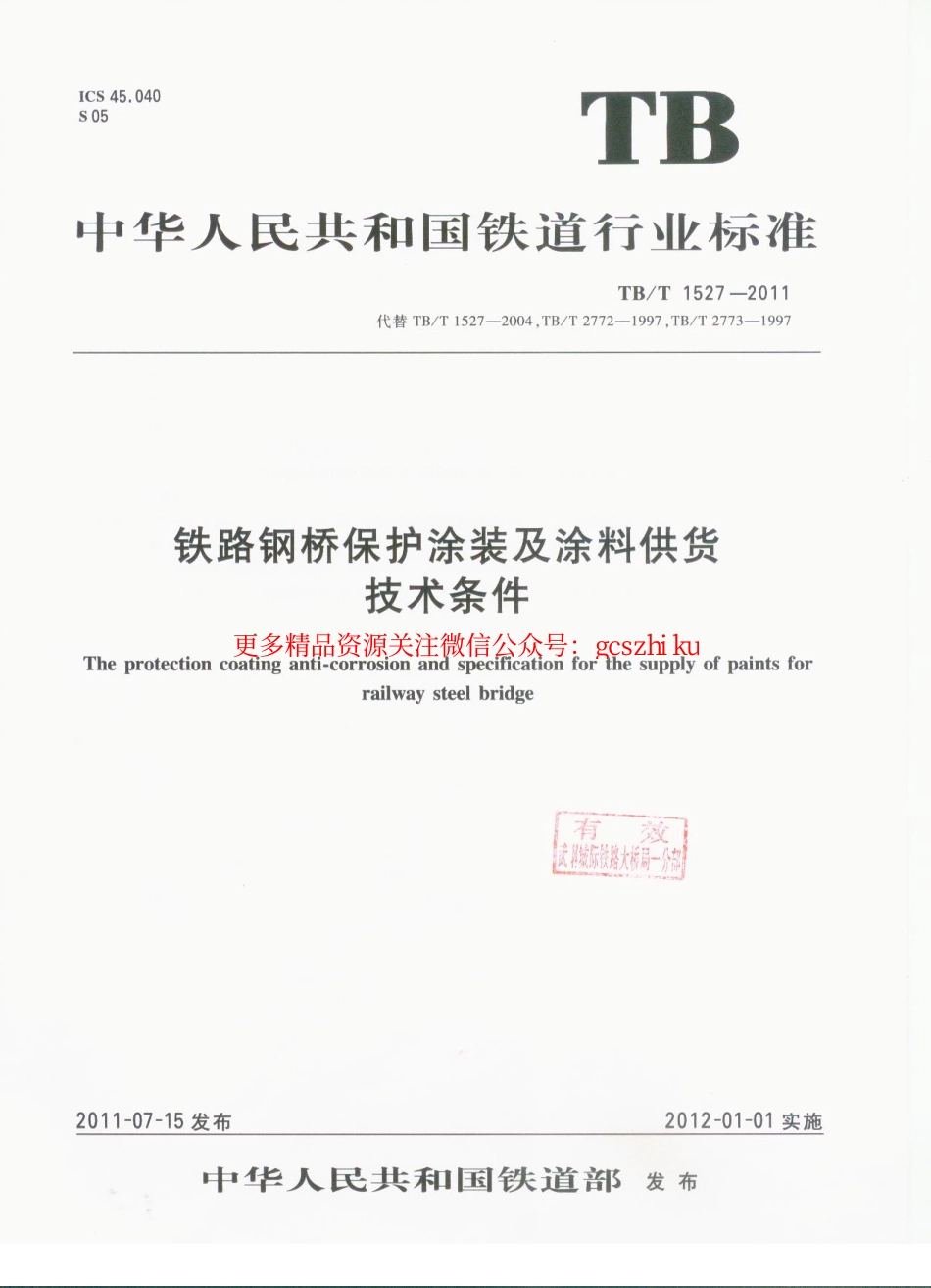 TBT1527-2011 铁路钢桥保护涂装及涂料供货技术条件.pdf_第1页