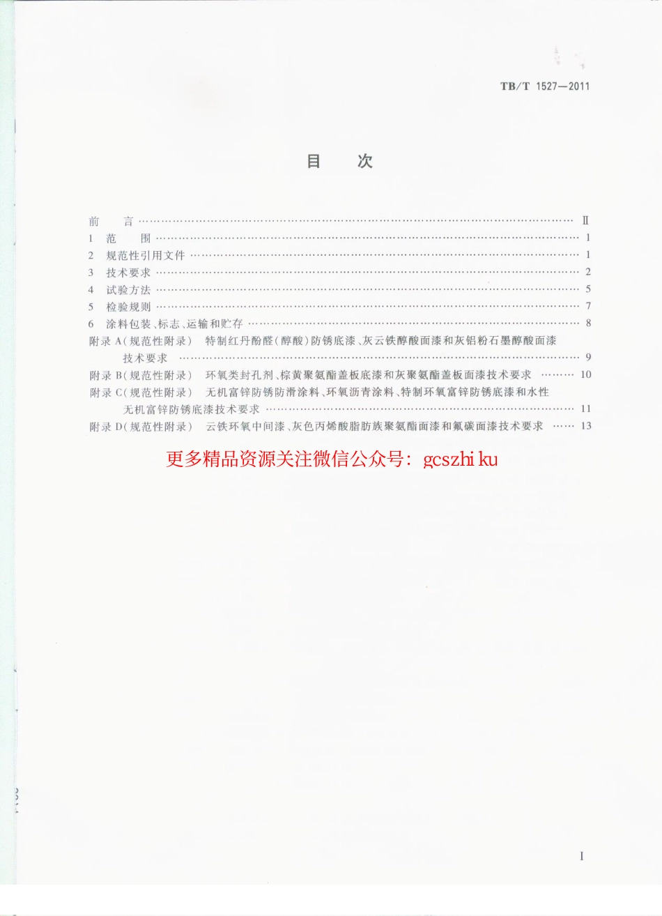 TBT1527-2011 铁路钢桥保护涂装及涂料供货技术条件.pdf_第2页