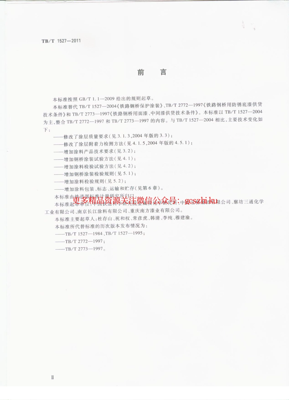 TBT1527-2011 铁路钢桥保护涂装及涂料供货技术条件.pdf_第3页