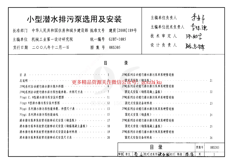 08S305 小型潜水排污泵选用及安装.pdf_第1页