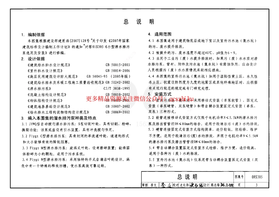 08S305 小型潜水排污泵选用及安装.pdf_第3页