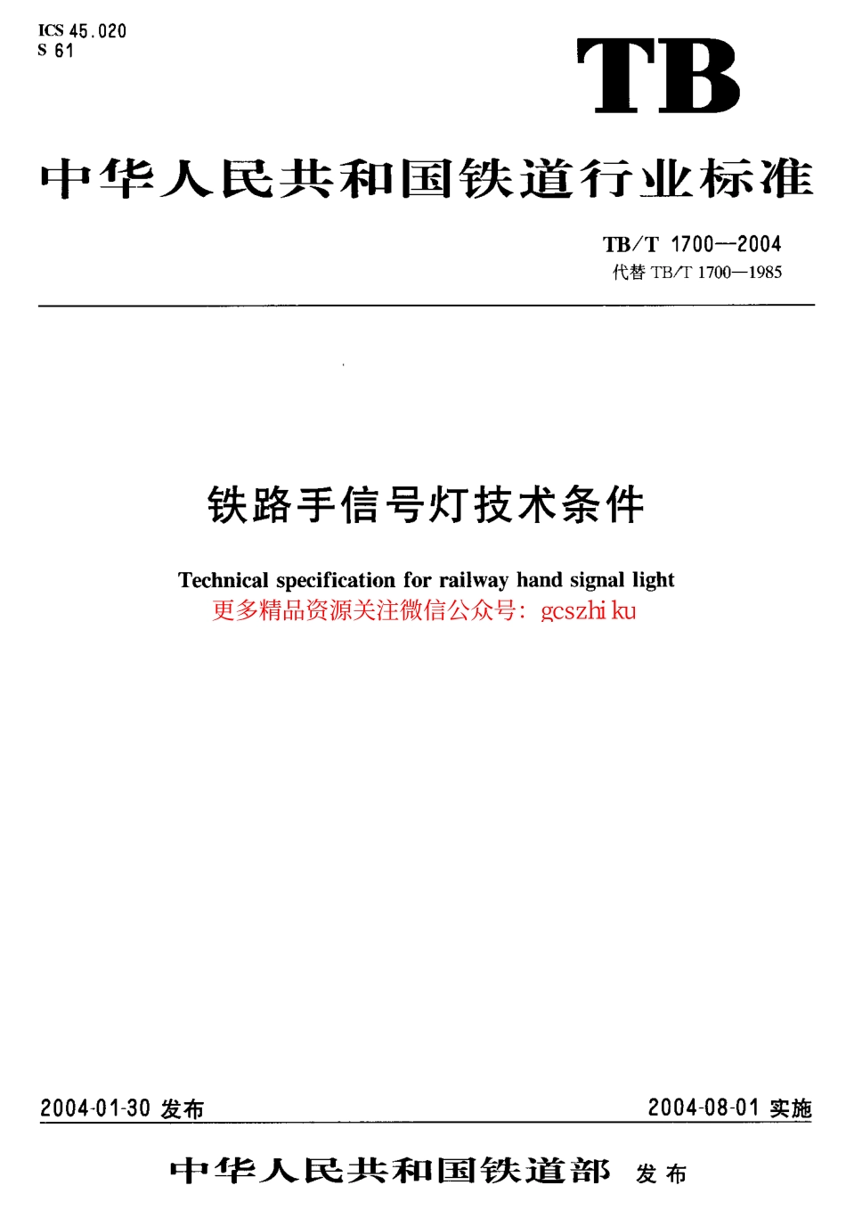 TBT1700-2004 铁路手信号灯技术条件.pdf_第1页