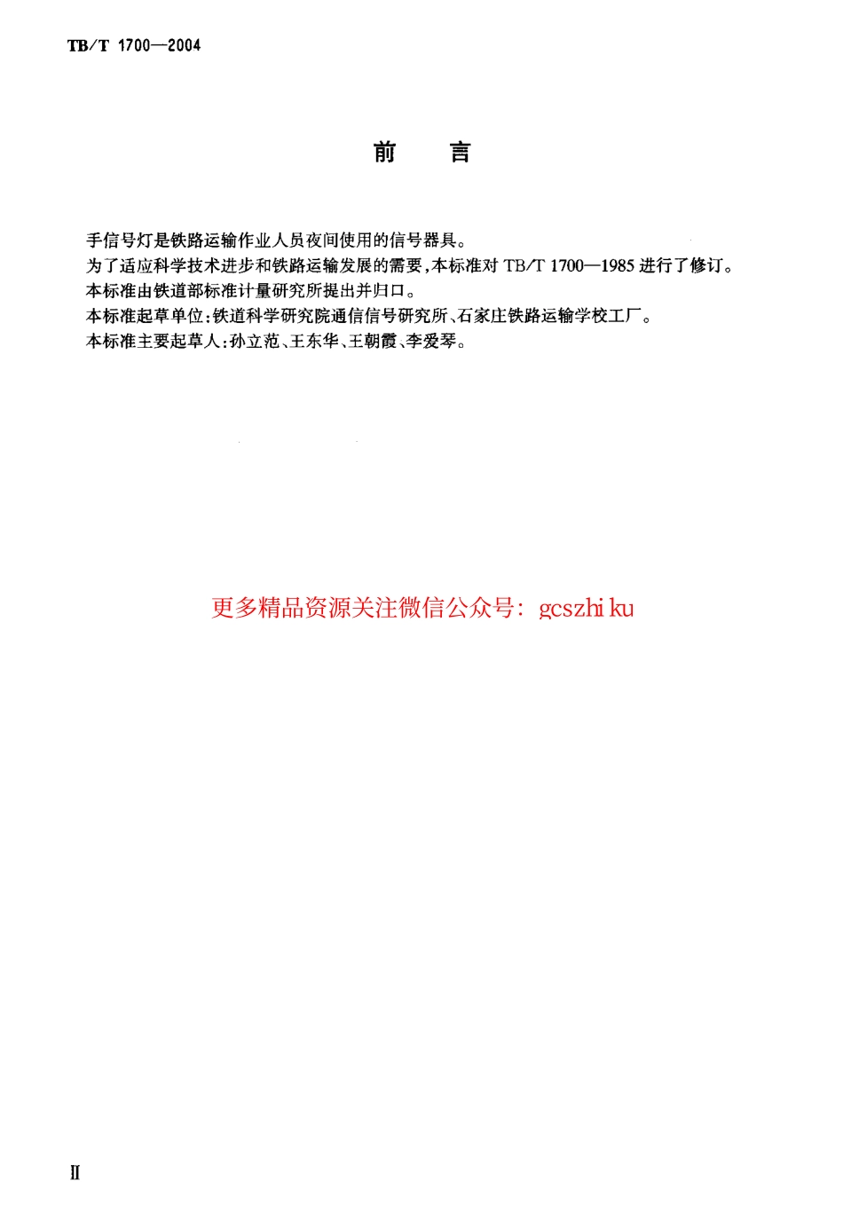 TBT1700-2004 铁路手信号灯技术条件.pdf_第3页