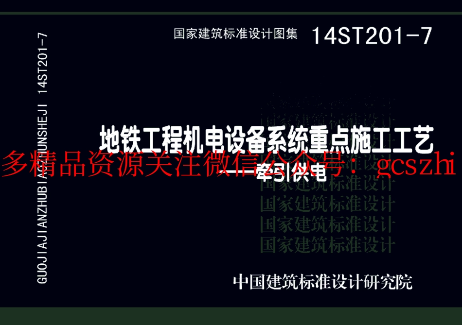 14ST201-7 地铁工程机电设备系统重点施工工艺-牵引供电.pdf_第1页